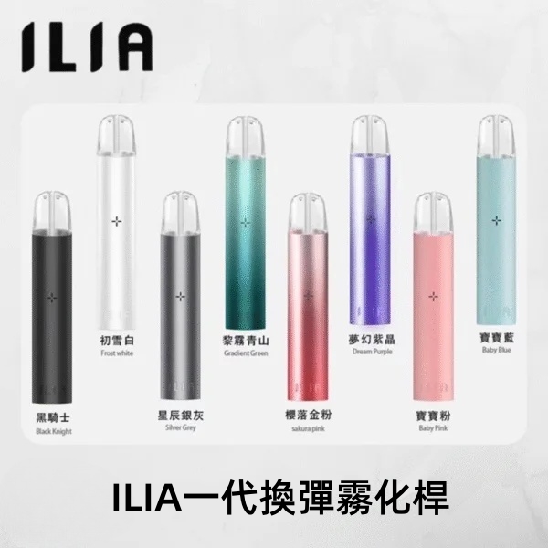  ILIA主機  ILIA電子煙主機  叮啞diya煙彈推薦
